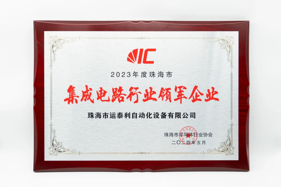 2023年度集成电路行业领军企业.webp